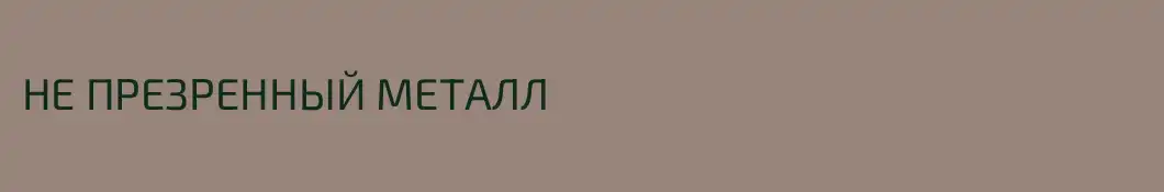 НЕ ПРЕЗРЕННЫЙ МЕТАЛЛ